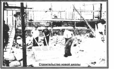 Строительство школы.