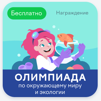 Олимпиада по экологии и окружающему миру.