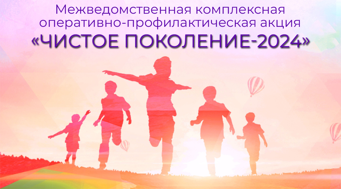 Чистое поколение - 2024.
