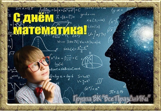 Международный день математики.