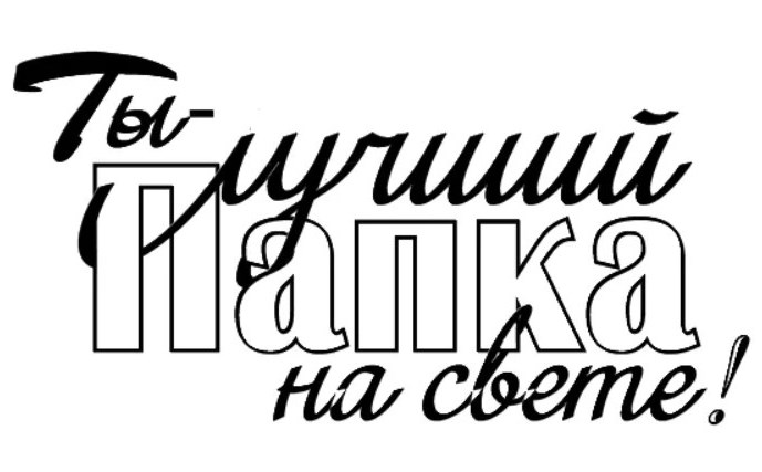 День отца.